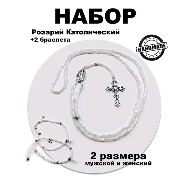 набор Чётки / Розарий Католический + 2 браслета - купить с доставкой по ...