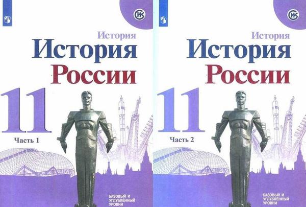 История. История России. 11 класс. Учебник. Комплект в 2-х частях ...