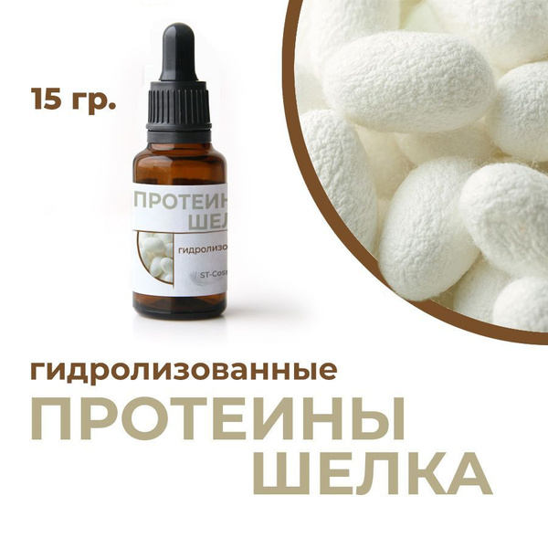Протеины шелка гидролизованные, 15 гр. - купить с доставкой по выгодным ...