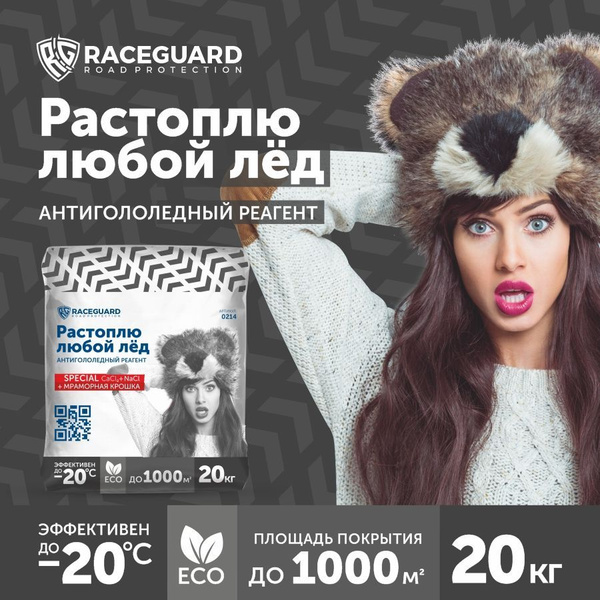 Антигололедный реагент RACEGUARD Special 20 кг, мешок - купить с ...