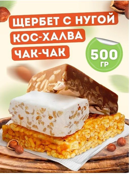 Восточные сладости набор щербет, кос-халва, чак-чак вкусняшки для детей ...