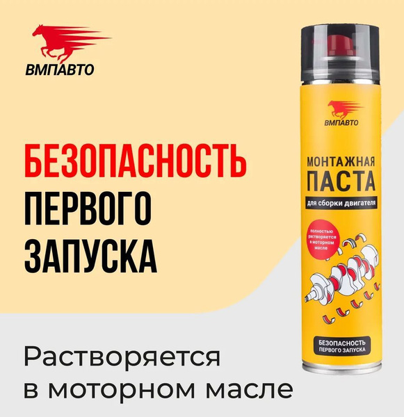 Паста монтажная для сборки двигателя 400 мл флакон-аэрозоль, ВМПАВТО ...