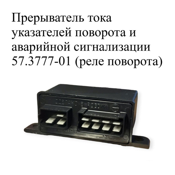 Реле поворота 57.3777-01 ЭМИ. Прерыватель тока указателей поворота и ...
