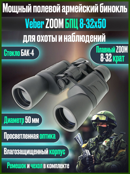 Бинокль Veber БПЦ ZOOM 50_черный 8-32x 50мм купить c доставкой на OZON ...