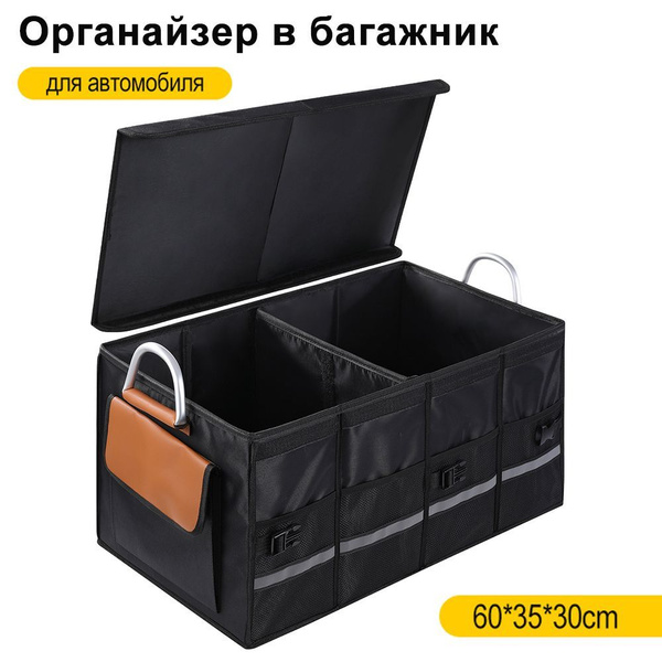 Органайзер в багажник для автомобиля с крышкой большой: 60х35х30см ...