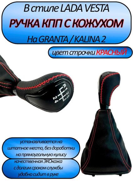 Ручка КПП Гранта, Калина 2, Гранта FL в стиле Веста - купить по ...