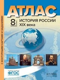 Атлас 8 класс. История России 19в - купить с доставкой по выгодным ...