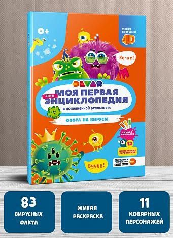 Охота на вирусы. 4D Моя первая энциклопедия - купить с доставкой по ...