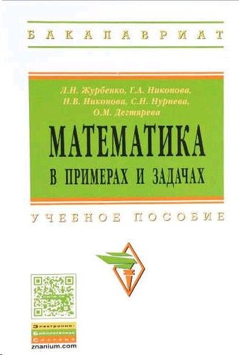Примерах и задачах учебное пособие