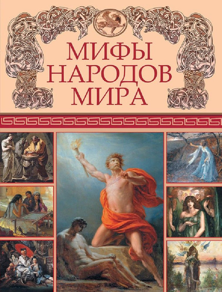 Мифы народов мира - купить с доставкой по выгодным ценам в интернет ...