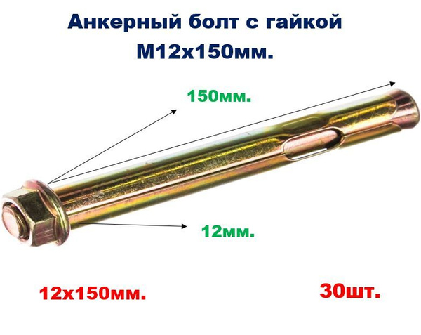 Анкерный болт м10/12х150 с гайкой (30шт) - купить по выгодной цене в ...