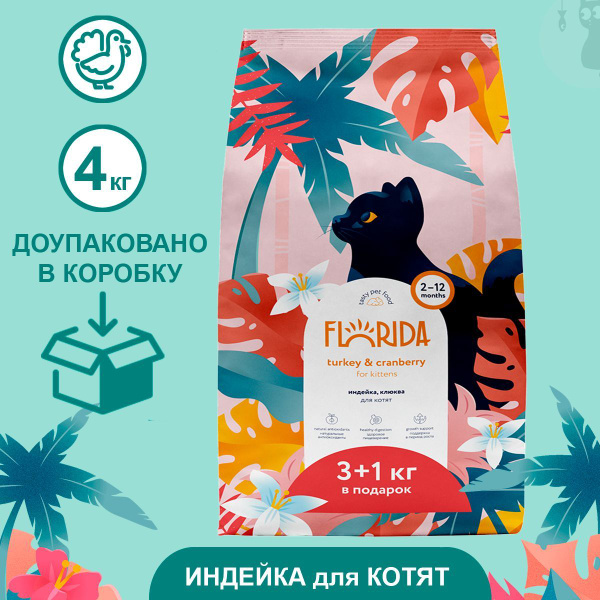 FLORIDA для котят с индейкой и клюквой, сухой корм 3+1 кг - купить с ...