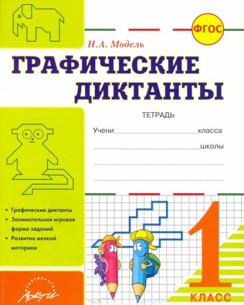 Графические диктанты. 1 класс. Тетрадь. ФГОС | Модель Наталья ...