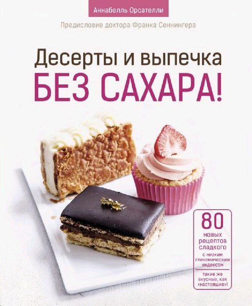 Десерты и выпечка без сахара! - купить с доставкой по выгодным ценам в ...
