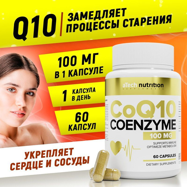 Коэнзим Q10 100 мг 60 капсул coq10 anti age aTech nutrition - купить с ...