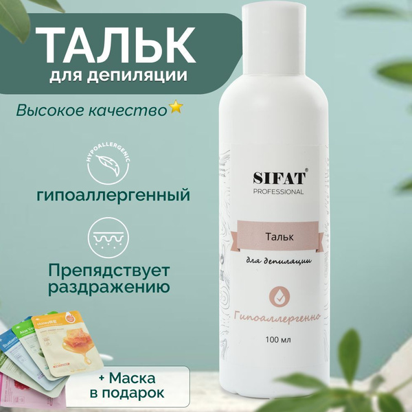 Тальк для депиляции гипоаллергенный - купить с доставкой по выгодным ...