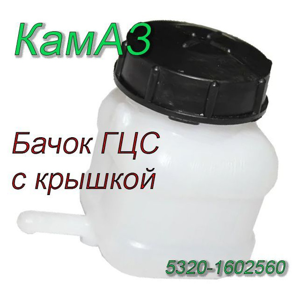 Бачок ГЦС КАМАЗ, МАЗ, ЛАЗ с крышкой. Бачок главного цилиндра сцепления ...