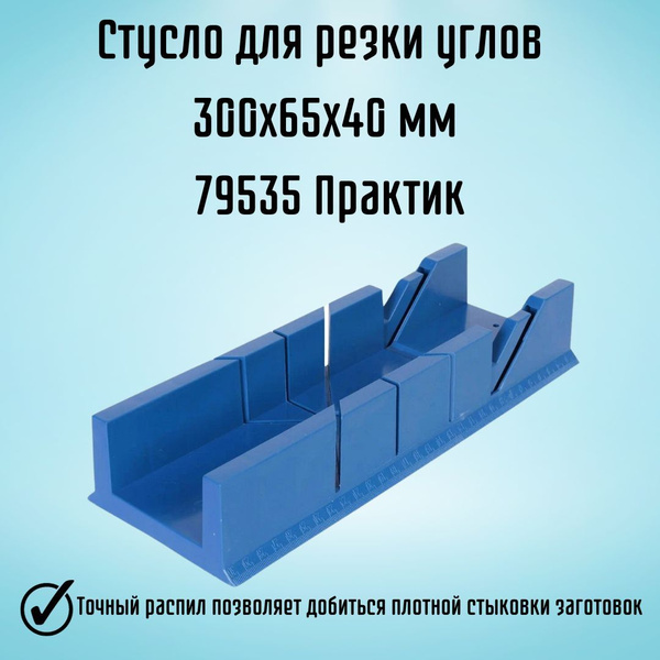 Инструмент строительный Стусло для резки углов пластик 300x65x40 мм ...