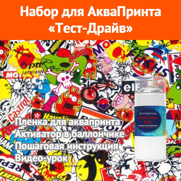 Набор для аквапринта Тест-Драйв Стикер бoмба №1 2м - купить с доставкой ...