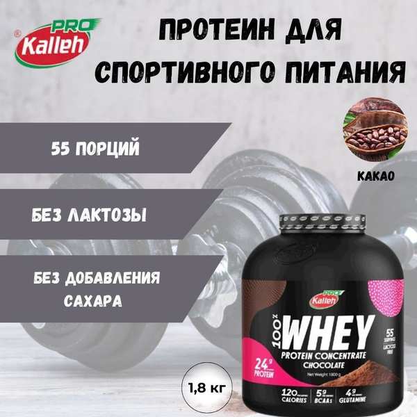 Протеин Kalleh Pro WHEY PROTEIN CONCENTRATE 100% со вкусом какао ...