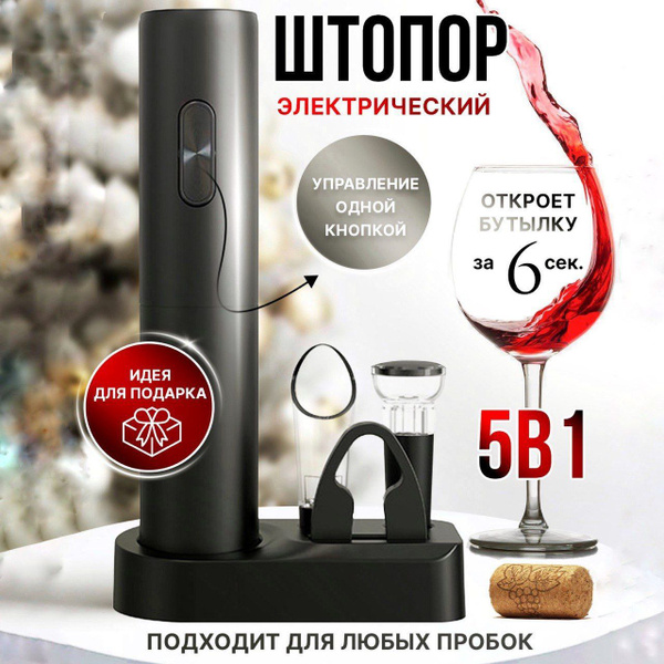 Электрический штопор Штопор электрический, черный матовый - купить с ...