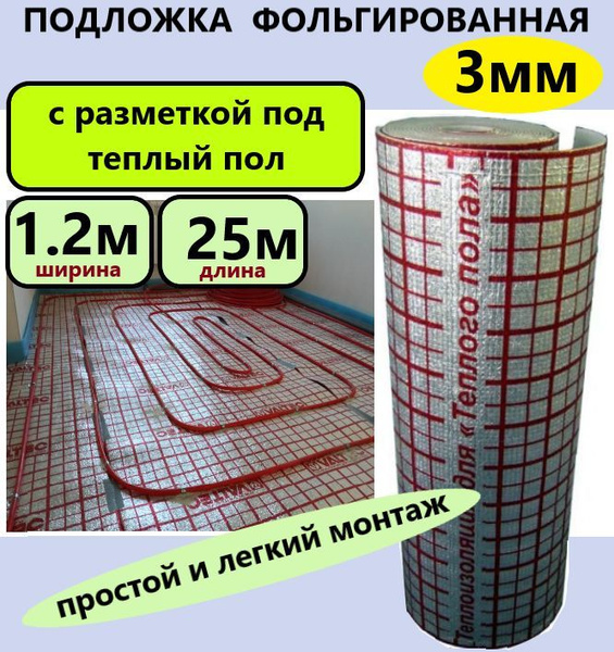 Подложка 1.2х25м 3мм подложка с разметкой под теплый пол ...