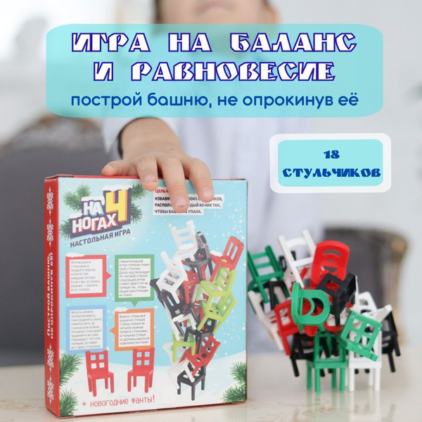 Настольная игра для компании ЛАС ИГРАС "На 4 ногах", 18 стульев с ...