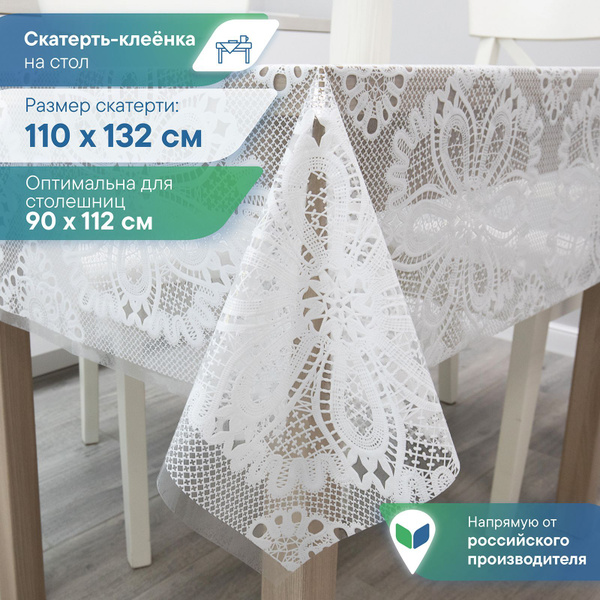 Скатерть клеёнка на стол ПВХ "Муза" 110х132 см / скатерть на стол ...