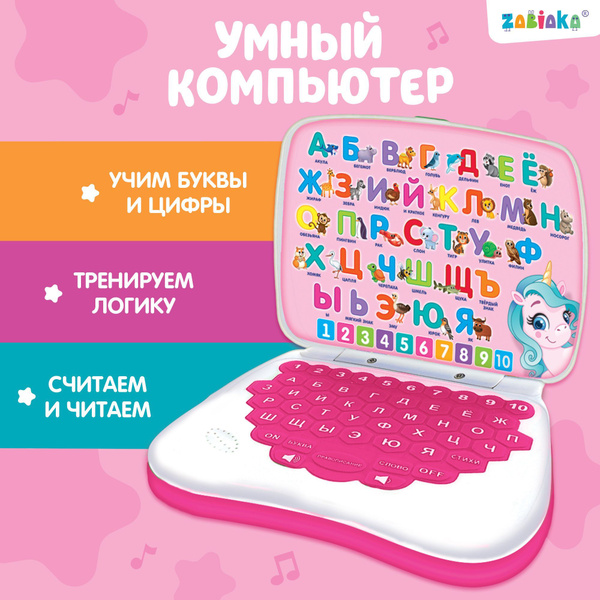 Детский компьютер развивающий "Умный компьютер" / развивающие игрушки ...