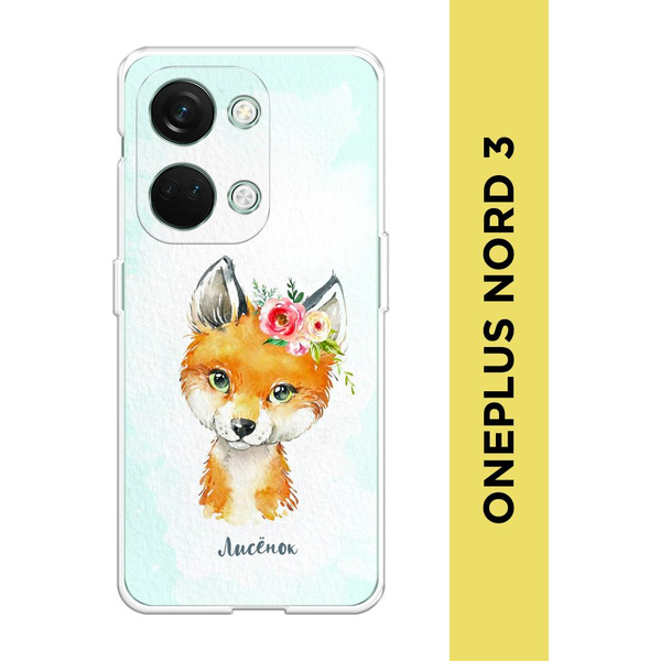 Силиконовый чехол на OnePlus Nord 3 / Ван Плас Норд 3 "Мой лисёнок ...