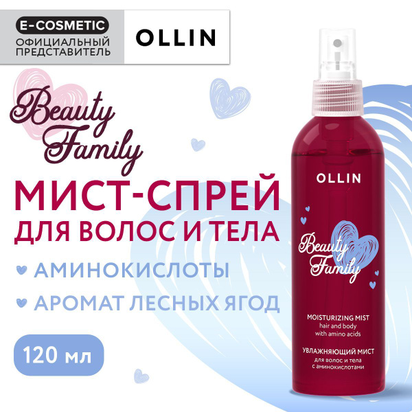 OLLIN Мист-спрей для волос и тела BEAUTY FAMILY увлажняющий с ...