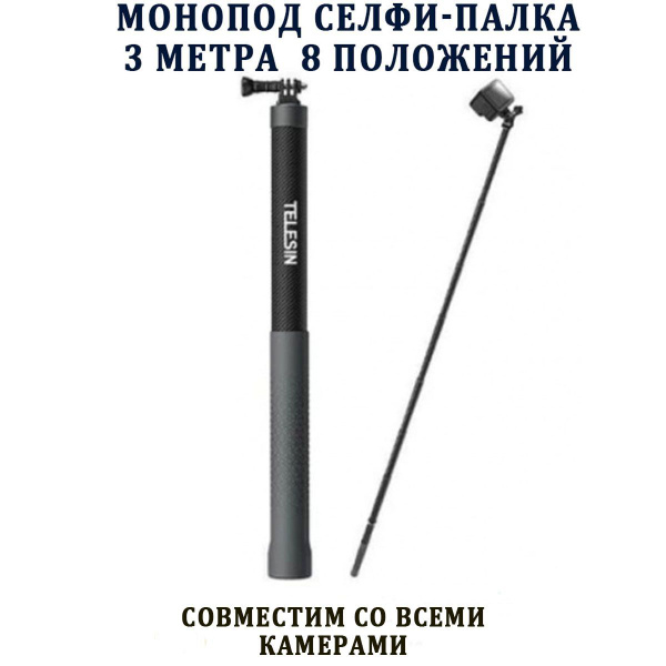 Монопод Telesin GP-MNP-300-3 селфи-палка 3 метра очень легкая 8 ...