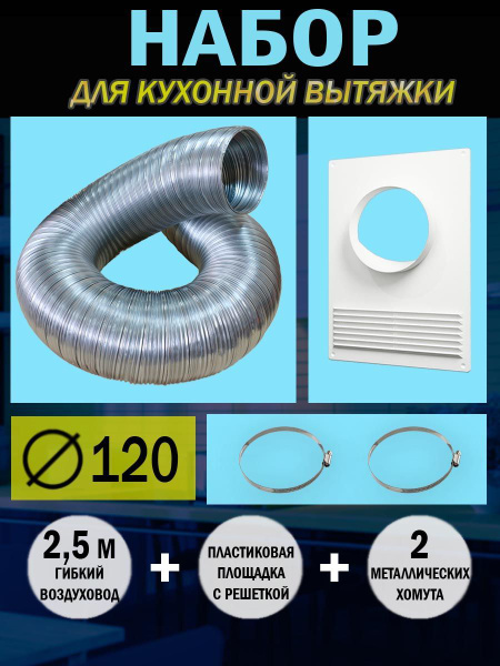A12VA-120ПТПР Набор вентиляционный для подключения кухонной вытяжки, D ...