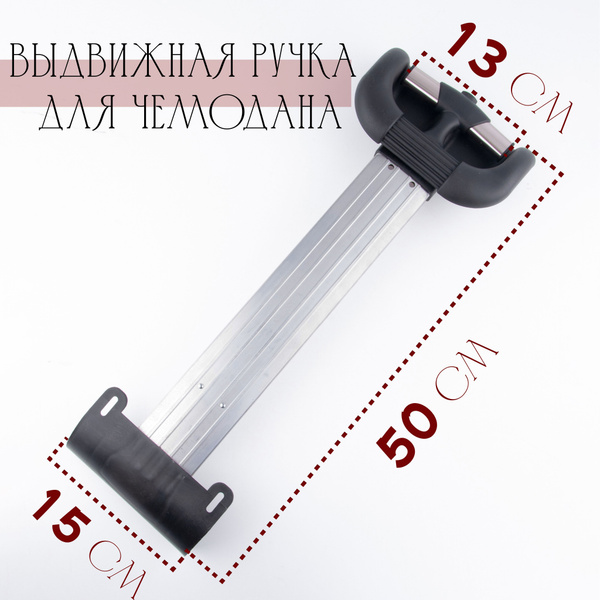 Ручка телескопическая выдвижная для чемодана ручка с фиксатором для ...