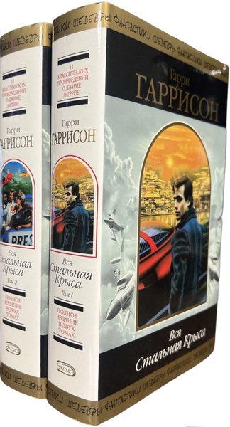 Гарри Гаррисон. Вся стальная крыса. Комплект из 2 книг | Гаррисон Г ...