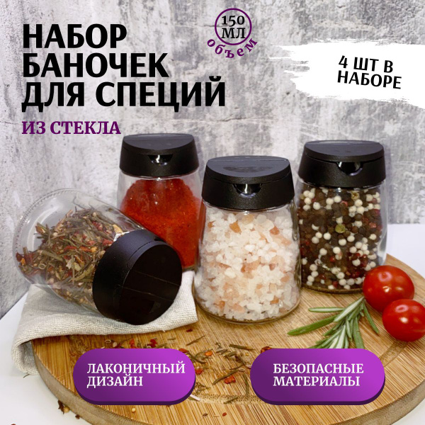 Набор для специй, 150 мл купить c доставкой на OZON по низкой цене ...