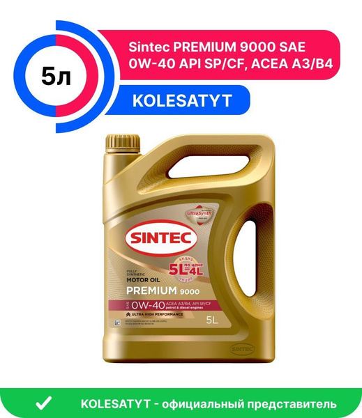 Масло моторное SINTEC sintec premium 9000 0W-40 Синтетическое 5 л ...