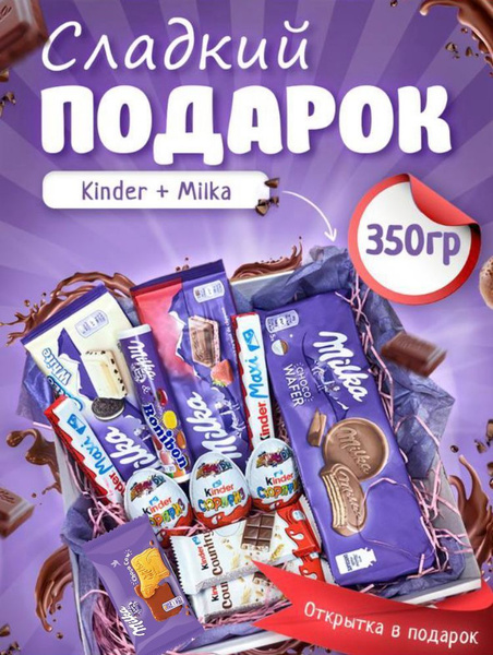 Большой сладкий бокс/ Подарочный набор Милка шоколад и Kinder Сюрприз ...