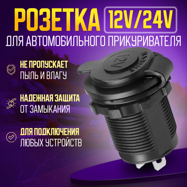 Розетка для автомобильного прикуривателя 12V / 24V Разъем врезной для ...