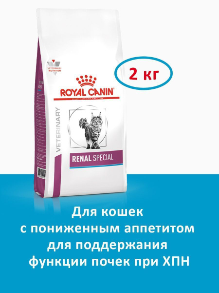 Корм для домашних животных Royal Canin Renal Special Cat для кошек 2 кг ...