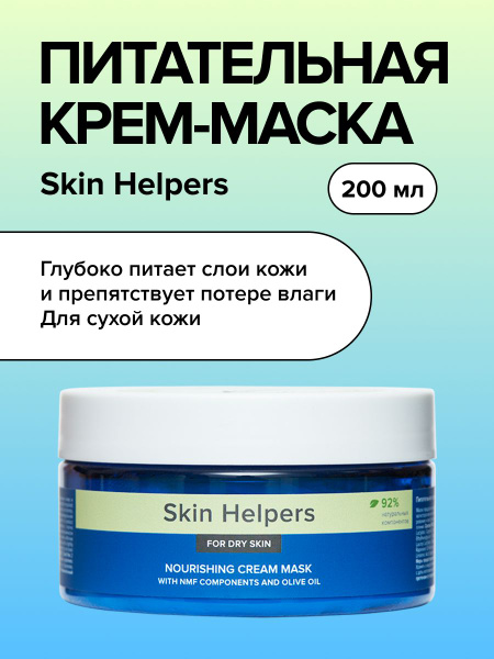 Питательная крем-маска для сухой, очень сухой и обезвоженной кожи, от ...