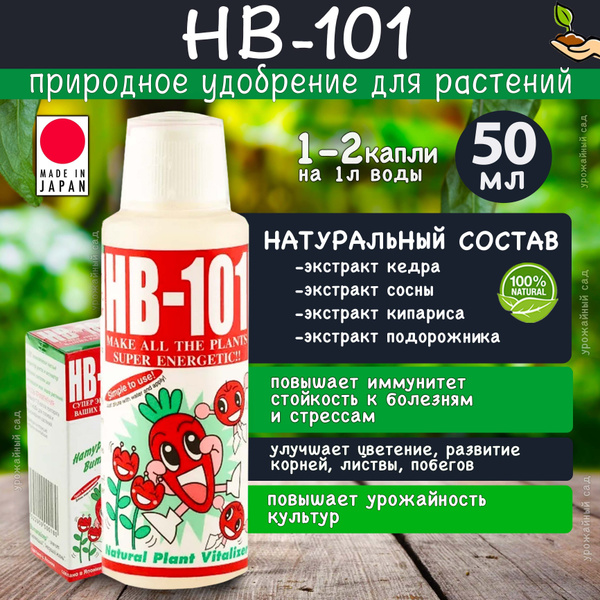 НВ-101 50мл натуральное удобрение для растений, цветов, рассады, садово ...