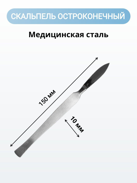 Скальпель медицинский остроконечный Sammar, средний 150 мм - купить с ...