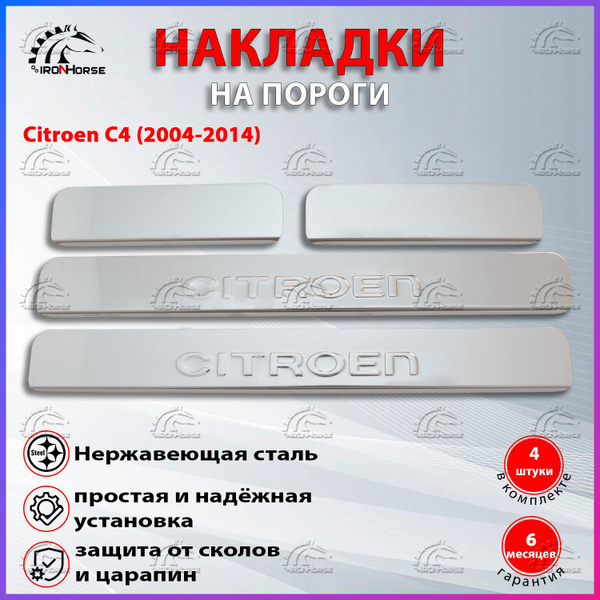 Накладки на пороги Ситроен С4 / Citroen C4 (2004-2014) надпись Citroen ...