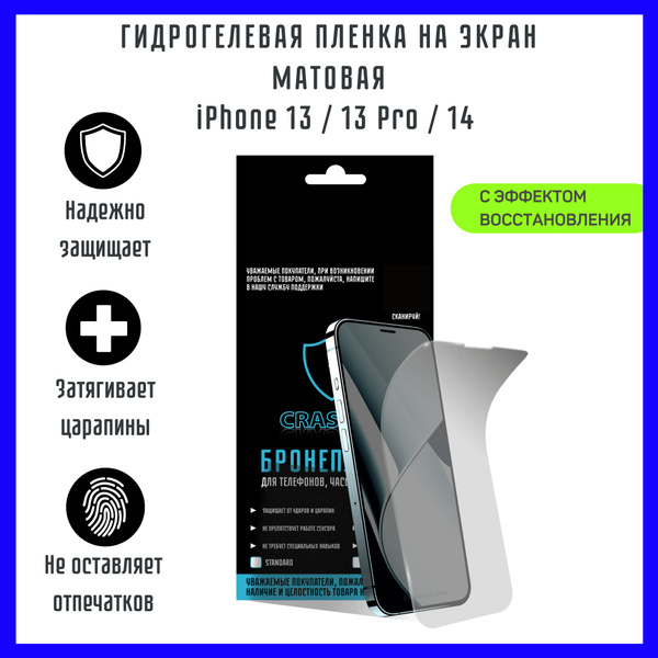 Пленка защитная гидрогелевая матовая на экран телефона Apple iPhone 13 ...