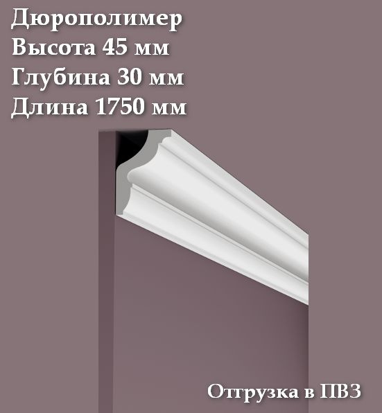 Потолочный карниз, дюрополимер 45*30мм. Длина 1,75м. (11 шт) купить на ...