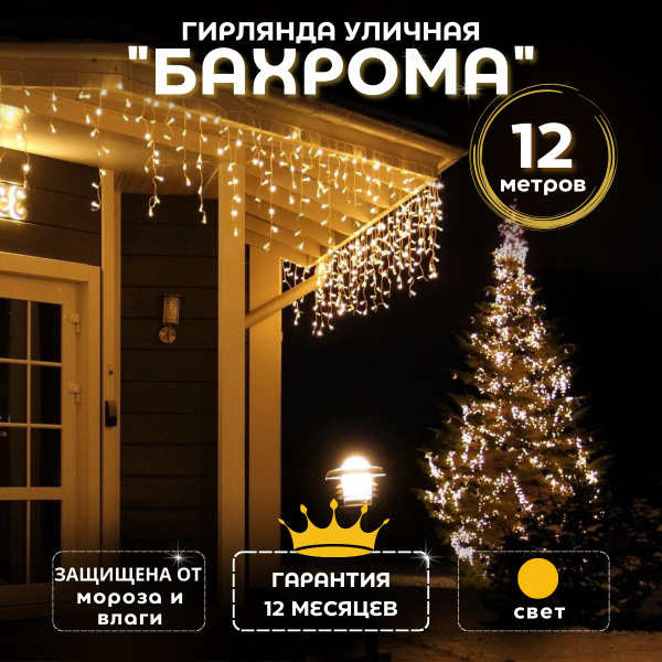 Электрическая гирлянда уличная бахрома в виде нити шторы 12 м ...