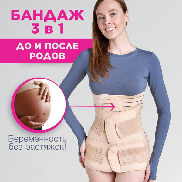 Бандаж послеродовый INNORTO Будущей маме: до и после родов - купить с ...