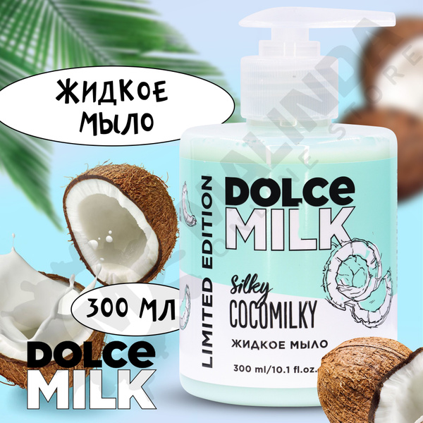 DOLCE MILK Жидкое мыло Босс Шелковый Кокос 300 мл - купить с доставкой ...