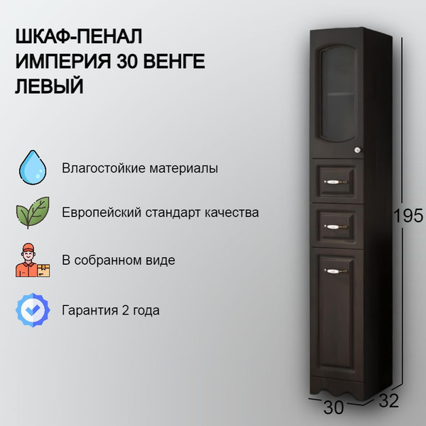 VannMarket Шкаф-пенал для ванной, 30х32х195 см, Империя 30 венге без б ...